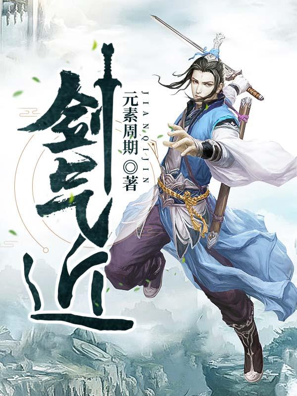 剑气近辛弃疾