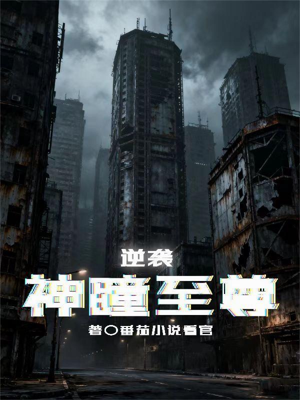 至尊神瞳来逆袭全集