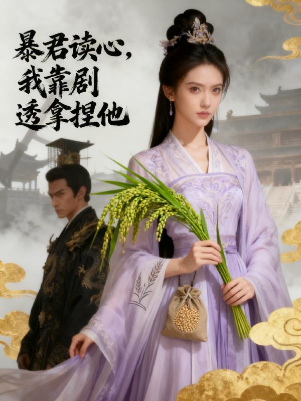 暴君读懂我心
