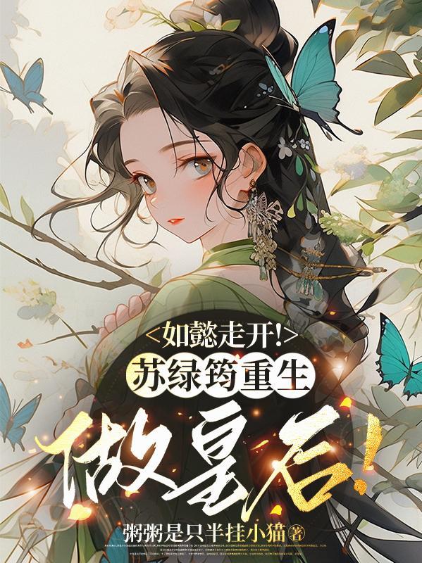 苏绿筠第几集下线
