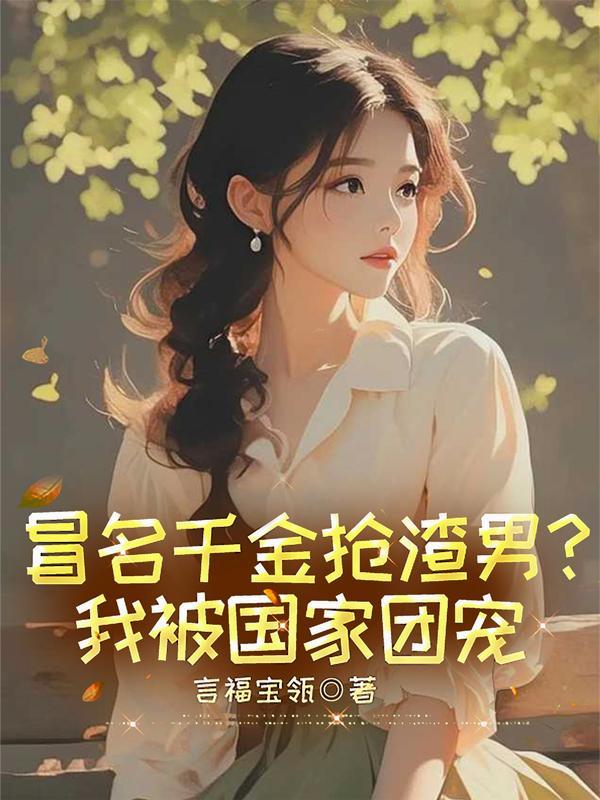 冒名顶替真千金后我嫁入了豪门笑语晏晏