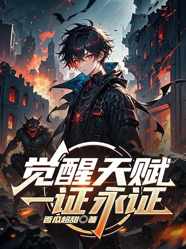 觉醒天赋一证永证