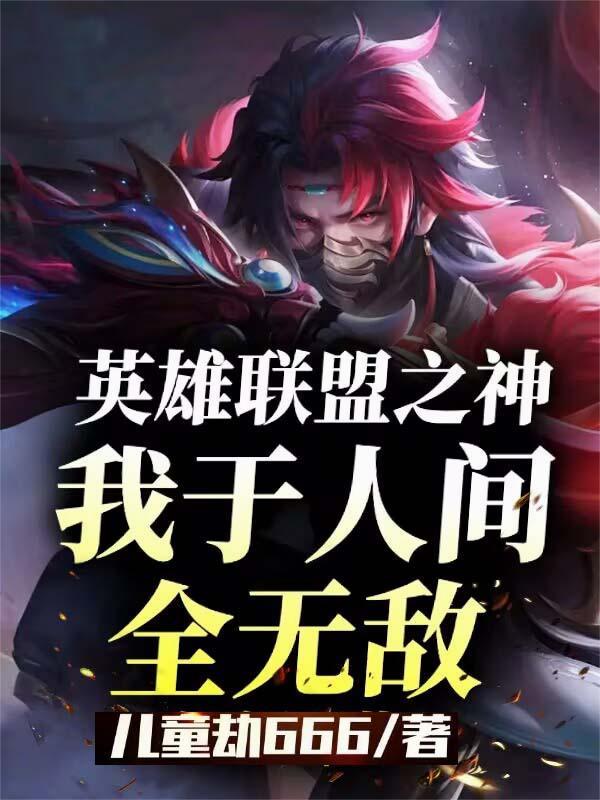 英雄联盟之神自非凡