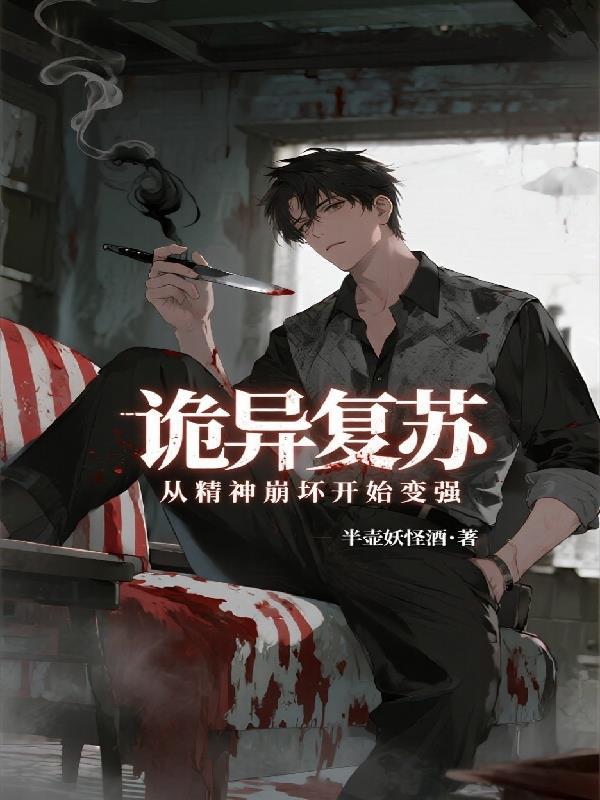 诡异复苏无限融合笔趣阁