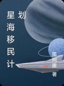 日本移民计划