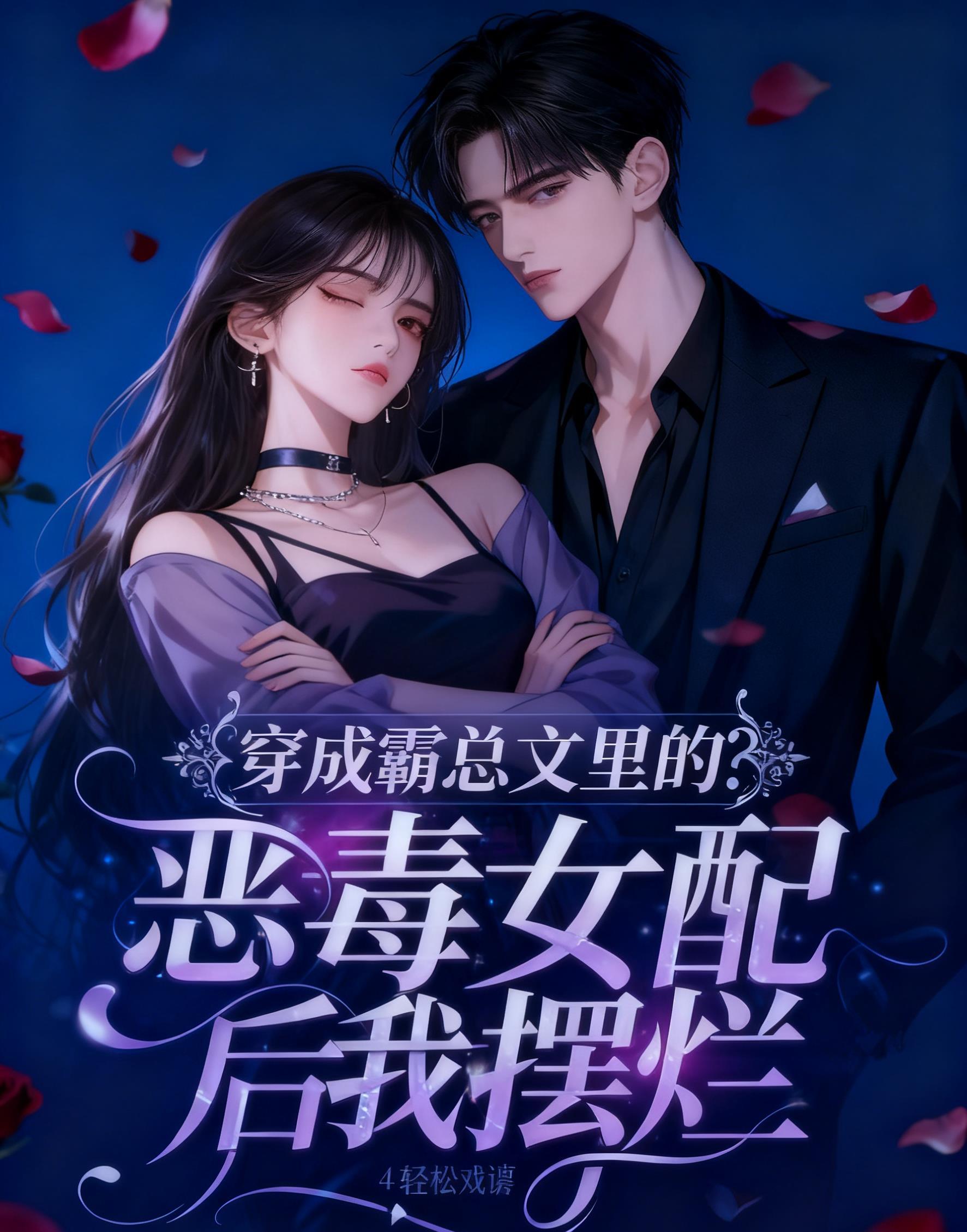 穿成霸总恶毒男配的
