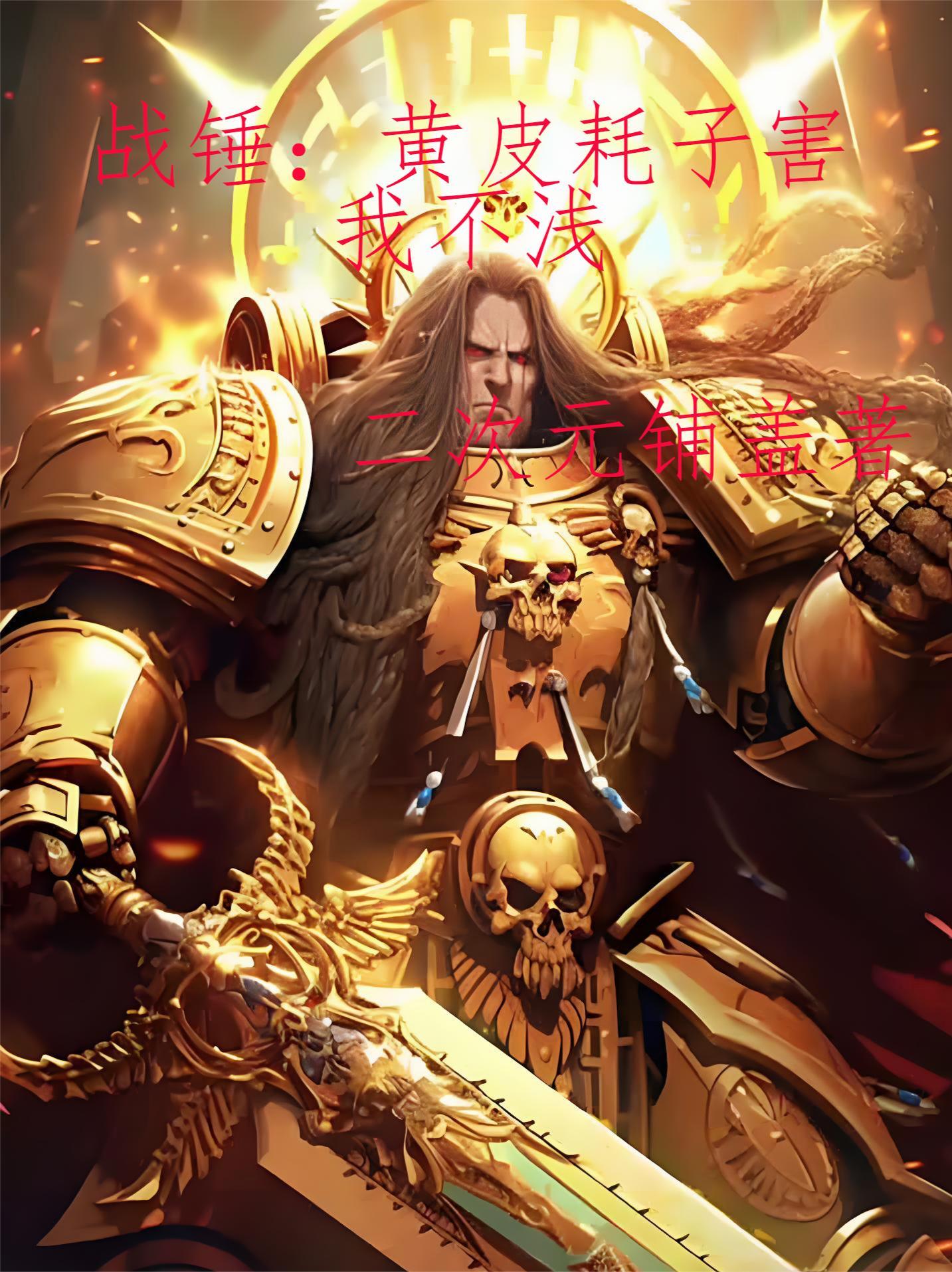 战锤绿皮种类大全