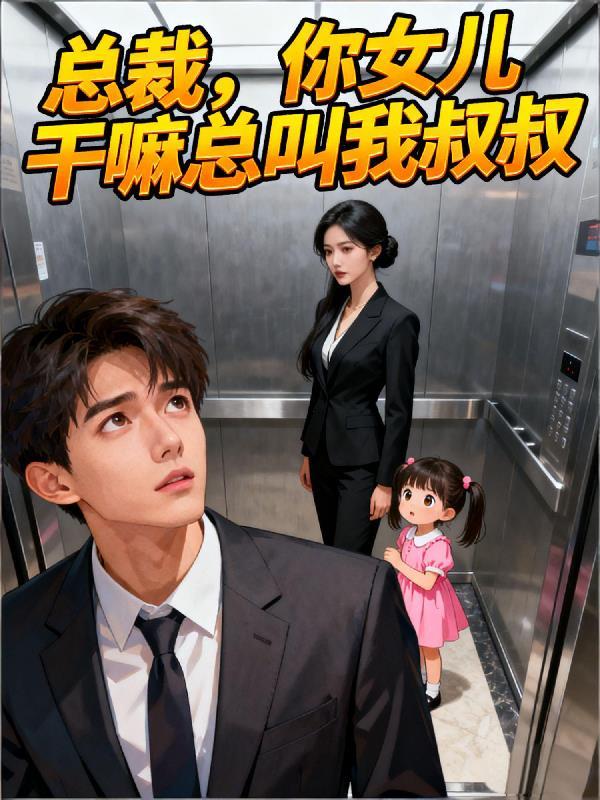 你女儿干嘛总叫我叔叔呢