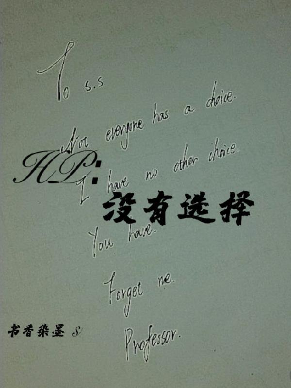 没有选择的选择叫什么