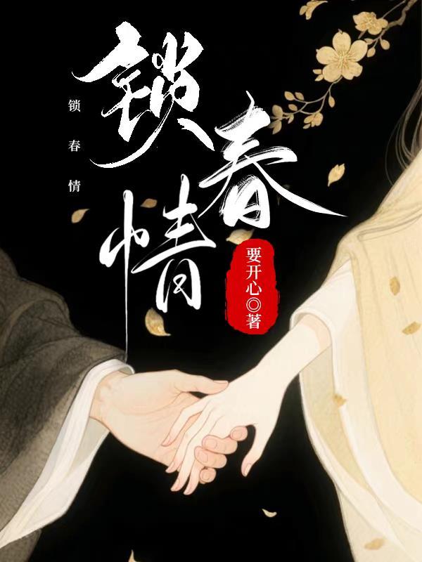 锁春情梨花