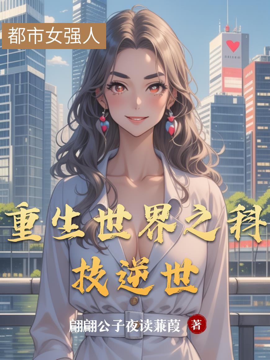 重生之科技类