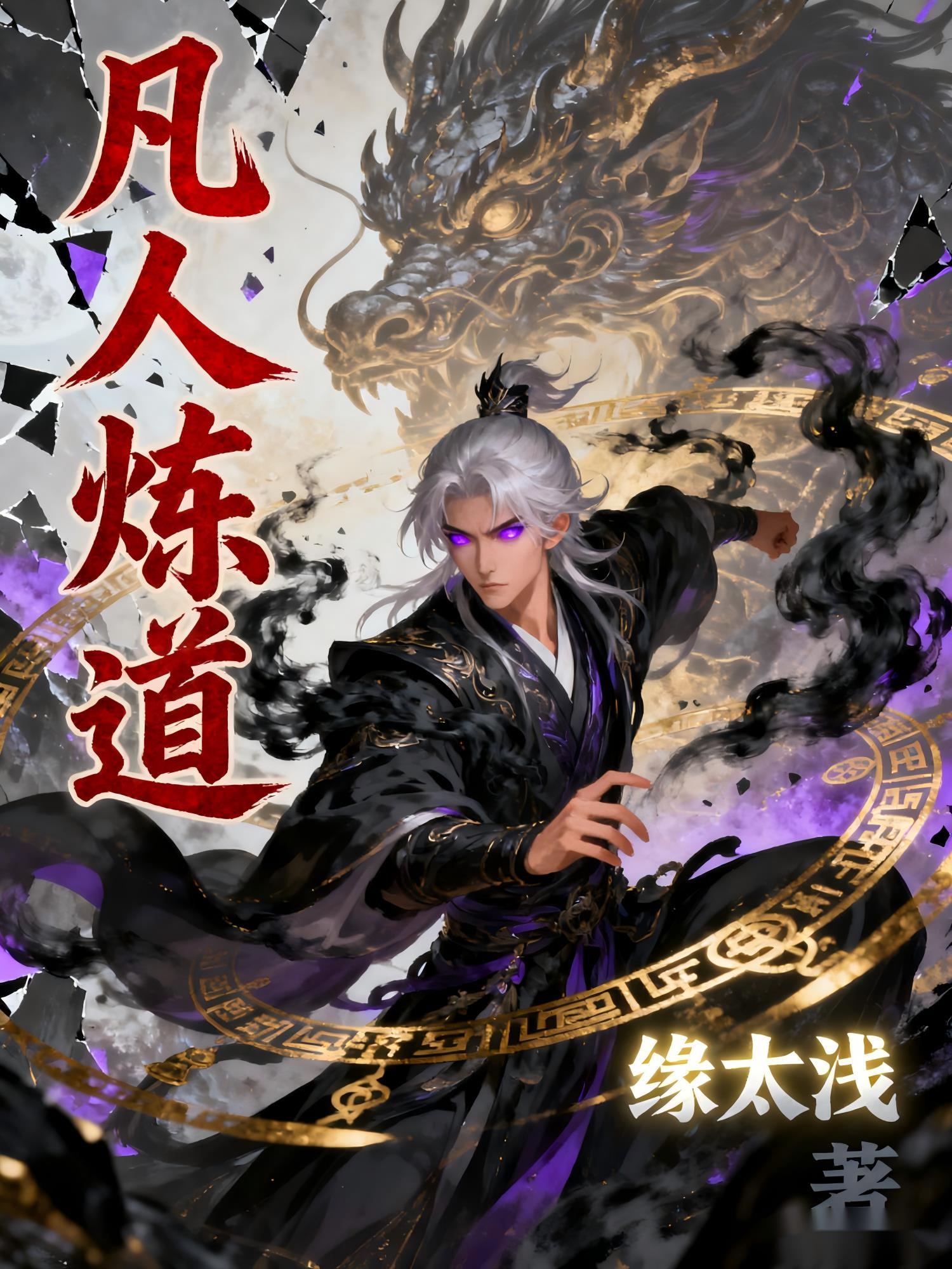 凡人炼仙全文免费阅读
