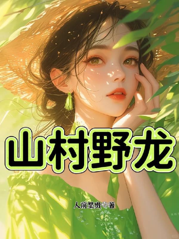山村野龙赵小龙最新章节免费阅读下