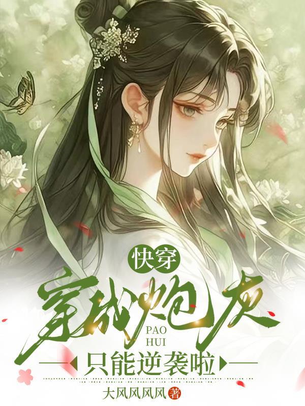 快穿穿成炮灰被迫万人迷免费阅读
