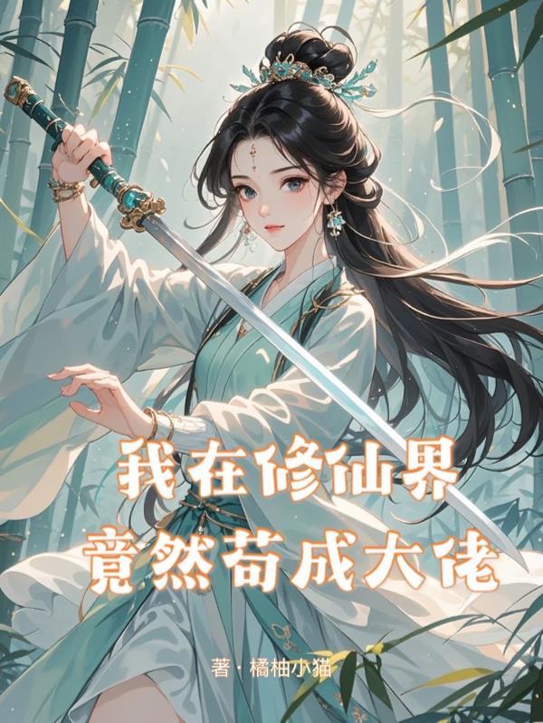 我在修仙界发展
