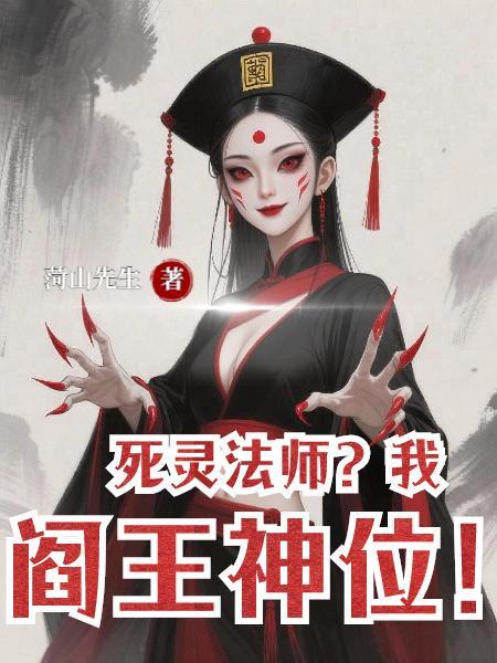 我是死灵法