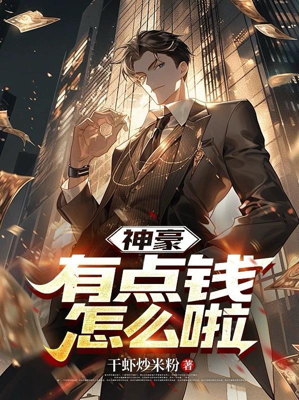 神豪花钱就能变强