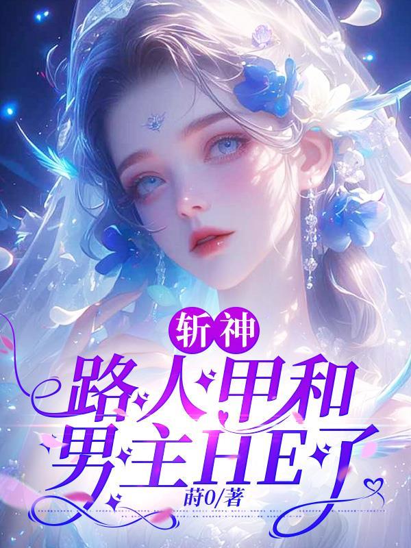 斩神穿越路人甲是万人迷