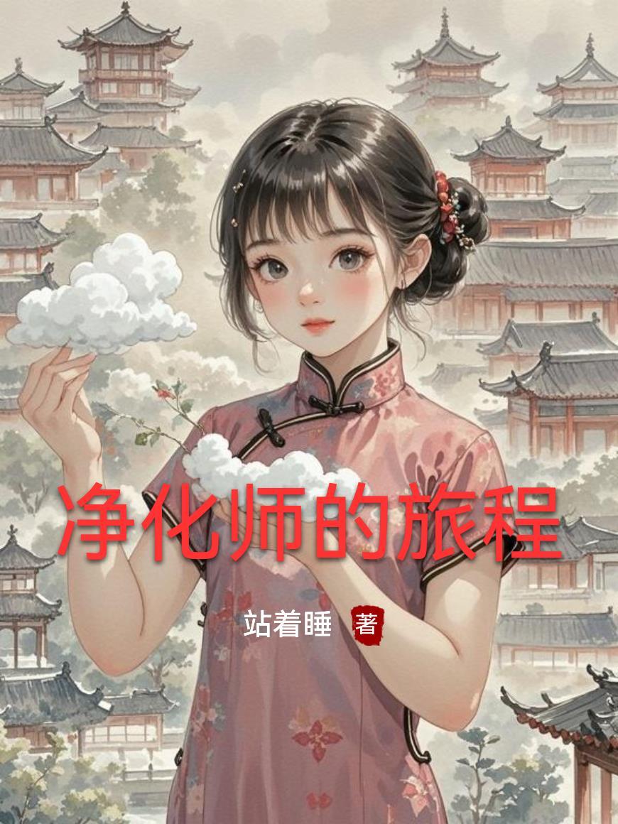 净化师的旅程作者站着睡