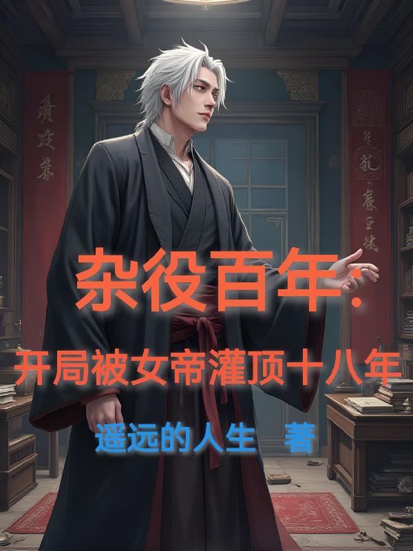 开局杂役收徒女帝全集免费观看