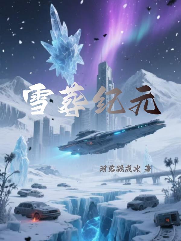 雪葬石碑
