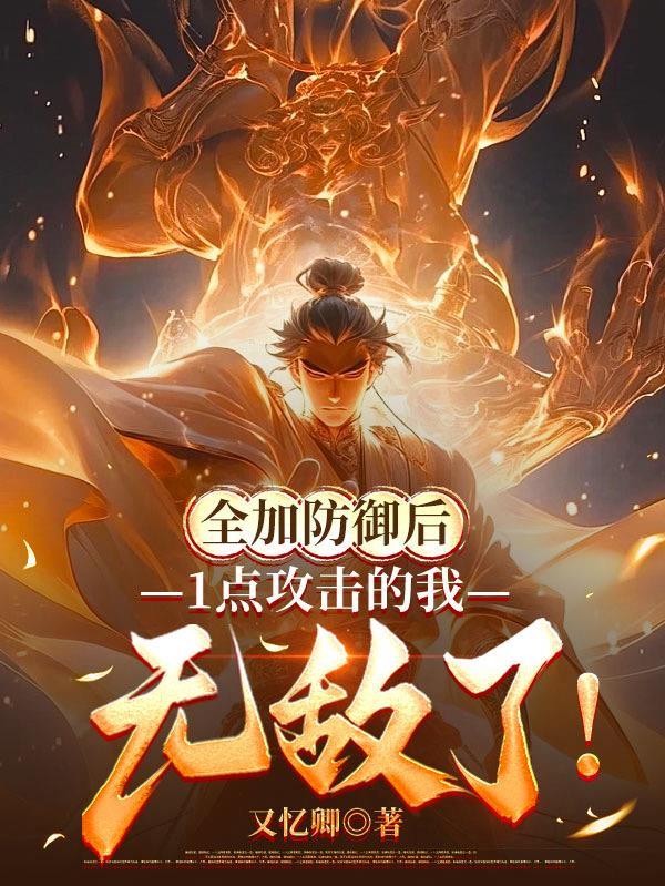 1点攻击的我无敌了百度百科
