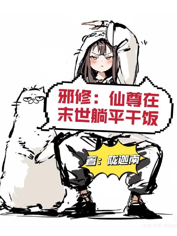 邪仙尊y