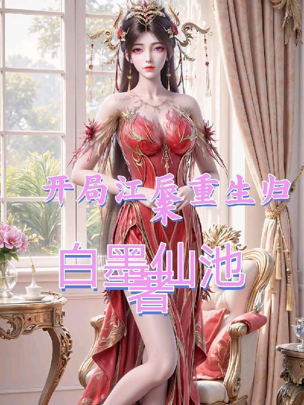 江辰重生最新章节更新记录