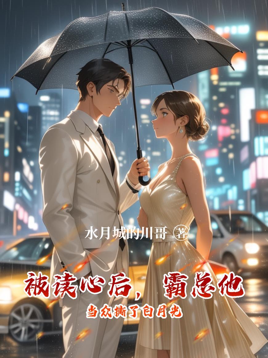 被读心后学霸误成大明星半两青墨网