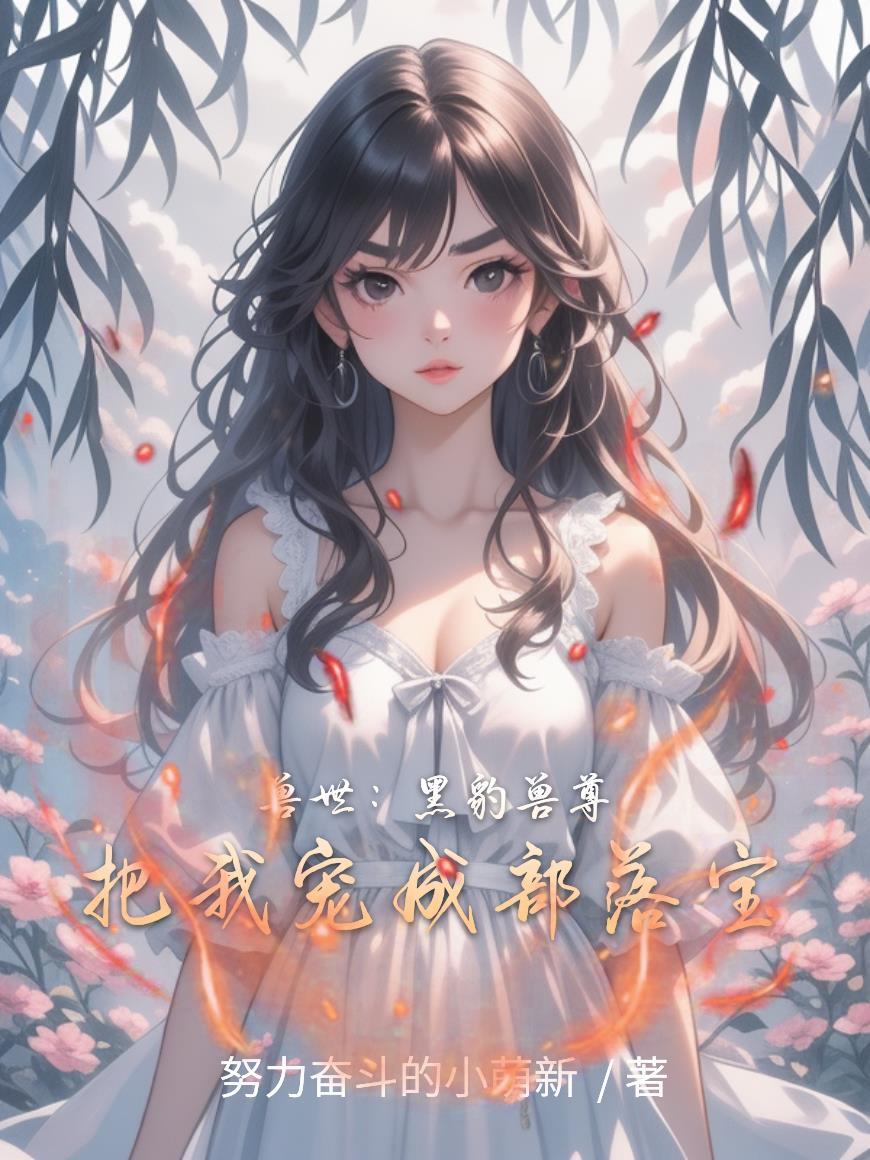 兽黑宠妃