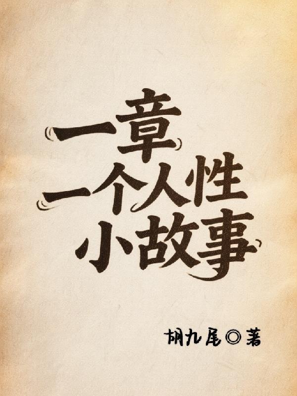 一个人性缓