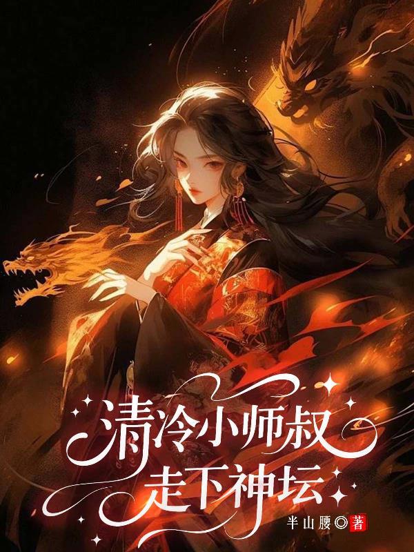 清冷师尊在线撩徒