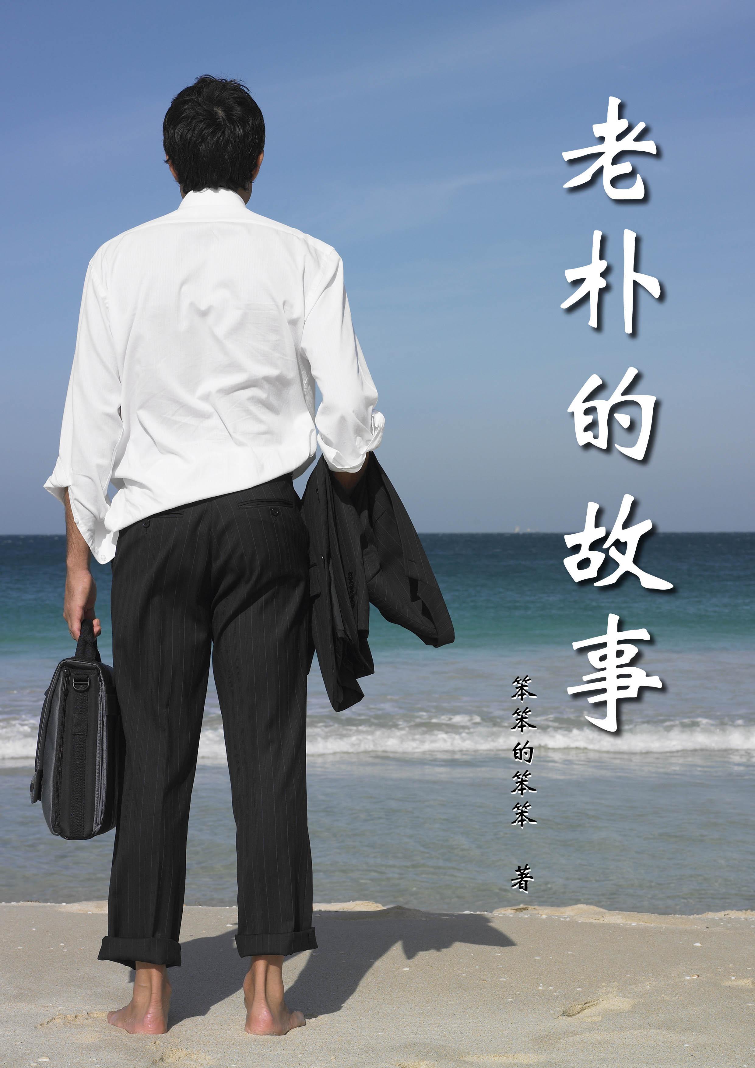 老朴是什么意思