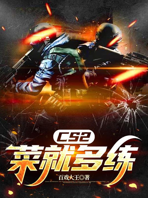 cs2游戏攻略