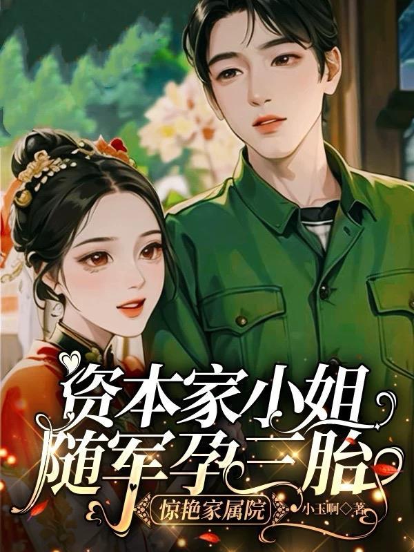 资本家小姐随军被拒后续情节走向
