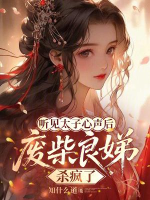 关于太子和良娣的