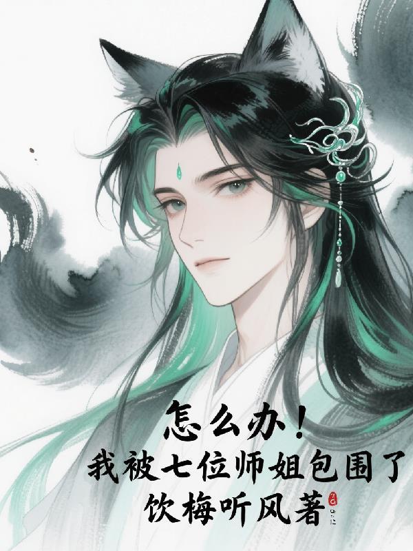 我7位师姐