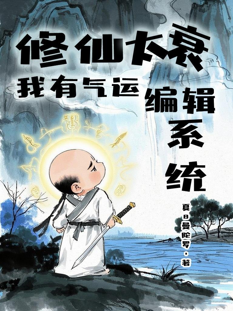 修仙太危险但我能无限重开