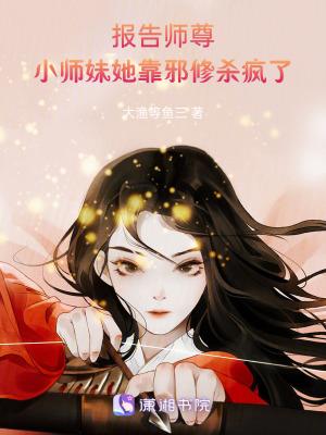 报告师尊您把弟子养歪了