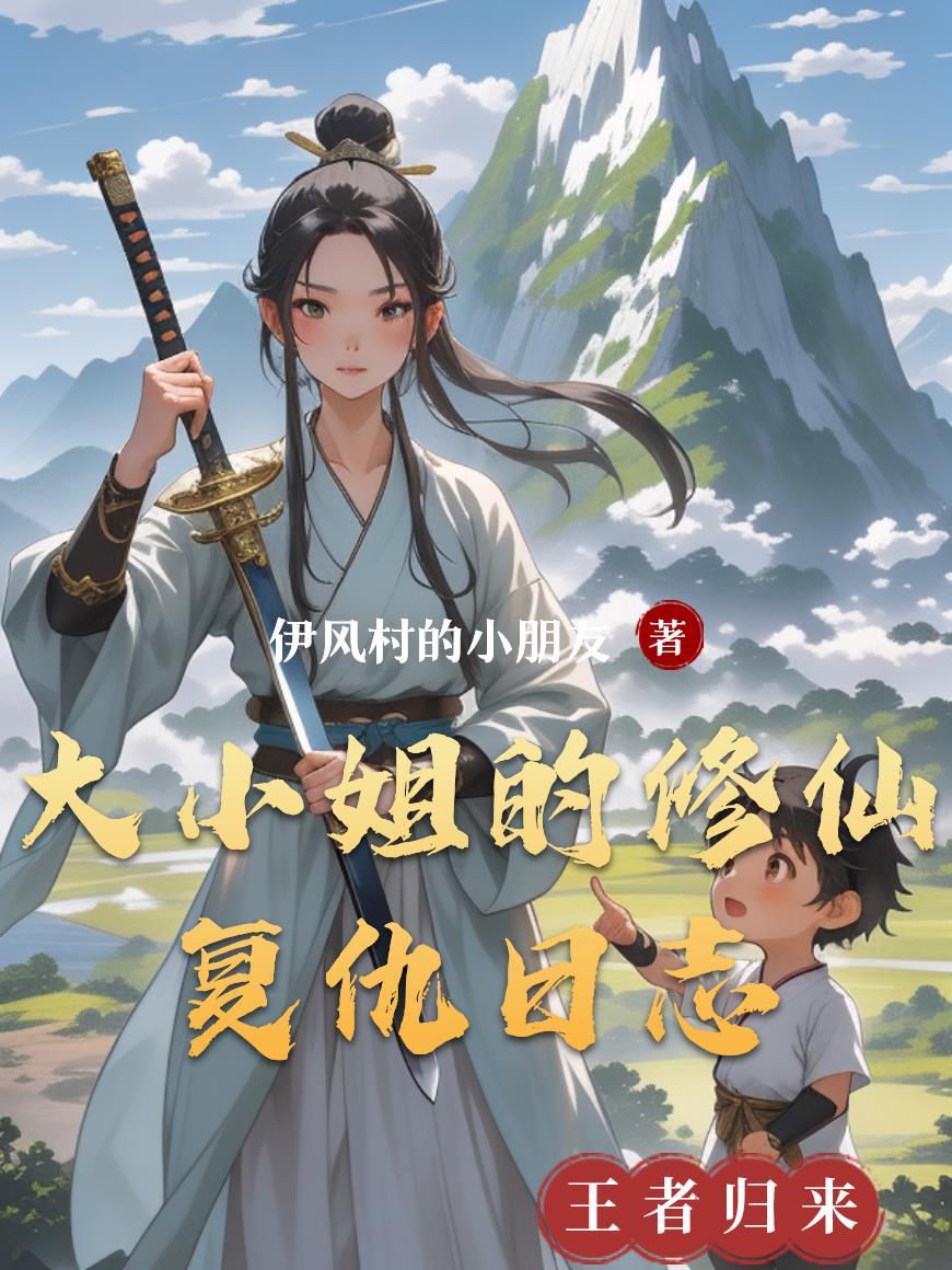 动漫大小姐的复仇婚约在线观看