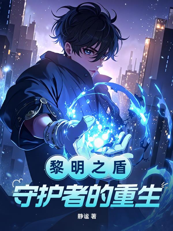 黎明守护者盾牌效果怎么样