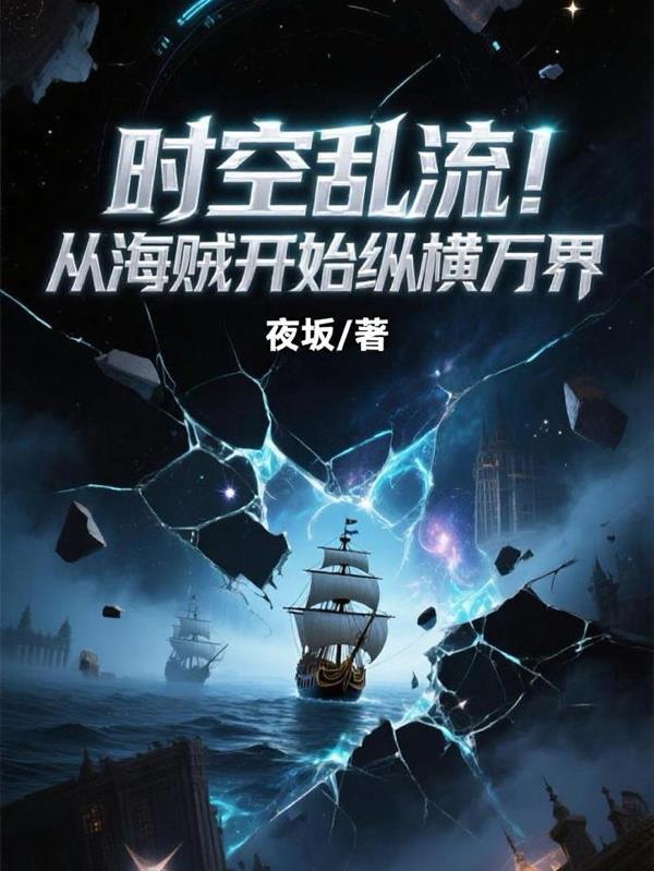从海贼开始横推万界3Q读书