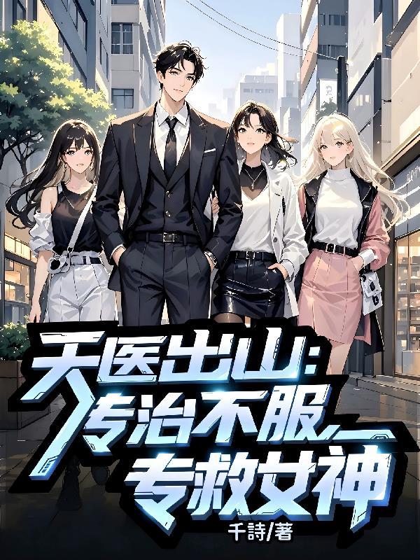 专救女神 连载哪些平台