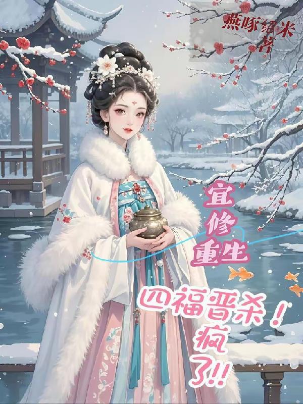 宜修重生为嫡福晋