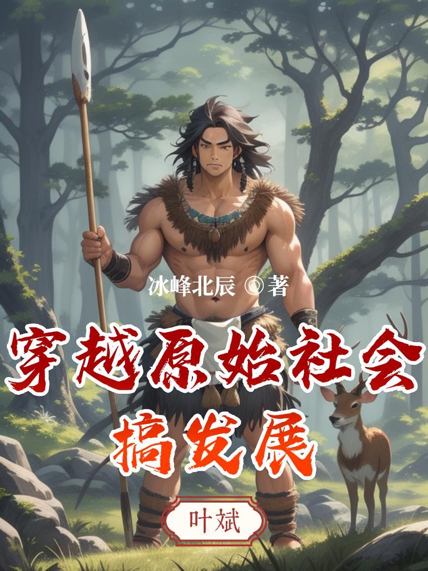 穿越原始社会搞发展的