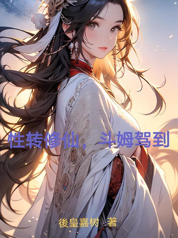 性转系统修仙文