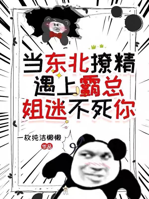 东北撩人的话