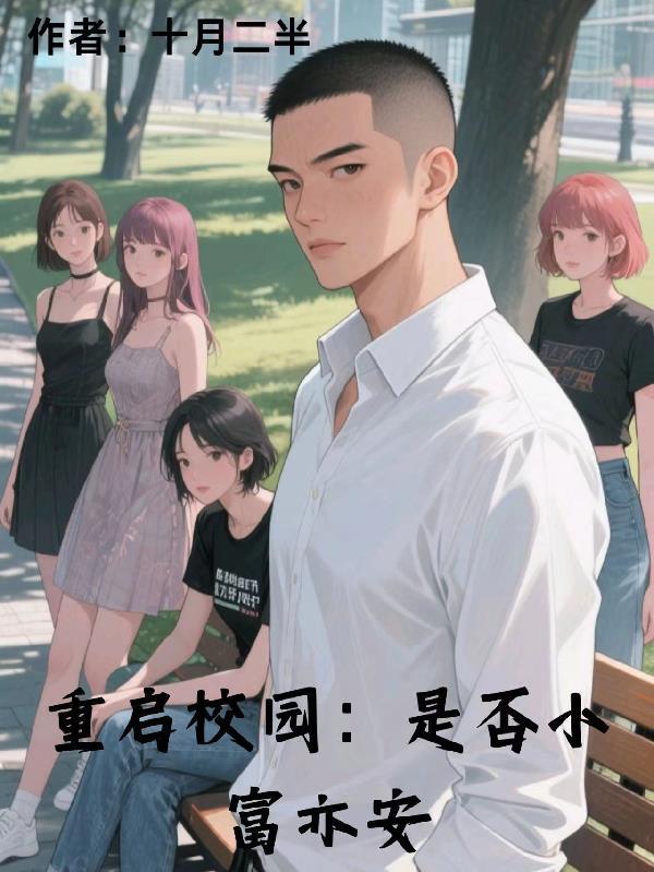 校园重启什么意思
