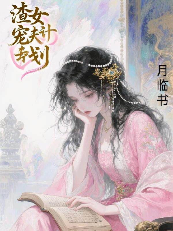 渣女宠妻成瘾免费阅读