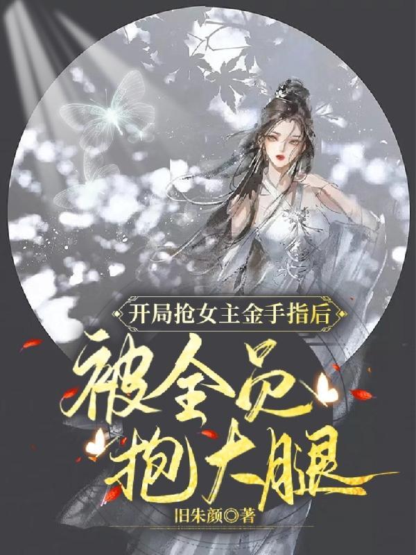 修仙开局抢夺女主最大金手指